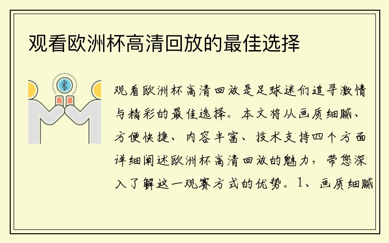 观看欧洲杯高清回放的最佳选择