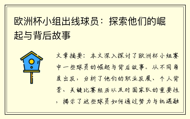 欧洲杯小组出线球员：探索他们的崛起与背后故事