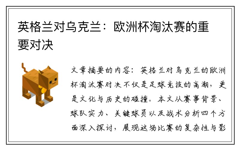 英格兰对乌克兰：欧洲杯淘汰赛的重要对决