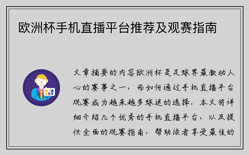 欧洲杯手机直播平台推荐及观赛指南