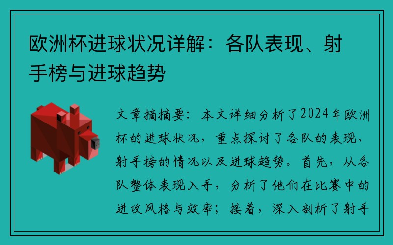欧洲杯进球状况详解：各队表现、射手榜与进球趋势