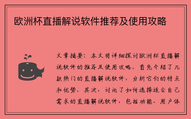欧洲杯直播解说软件推荐及使用攻略