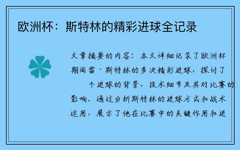 欧洲杯：斯特林的精彩进球全记录
