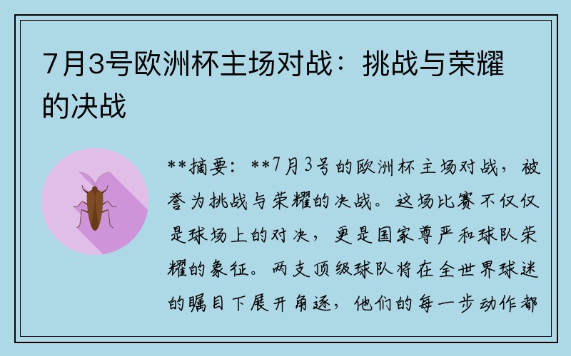 7月3号欧洲杯主场对战：挑战与荣耀的决战