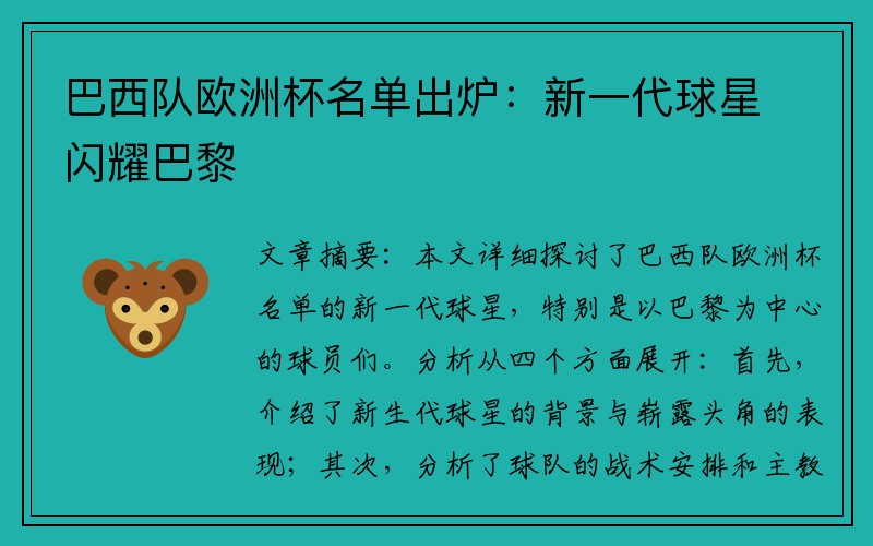 巴西队欧洲杯名单出炉：新一代球星闪耀巴黎