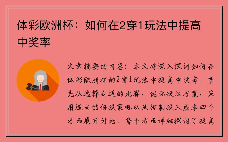 体彩欧洲杯：如何在2穿1玩法中提高中奖率