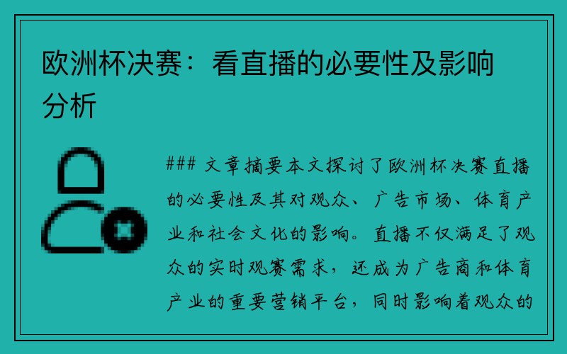 欧洲杯决赛：看直播的必要性及影响分析