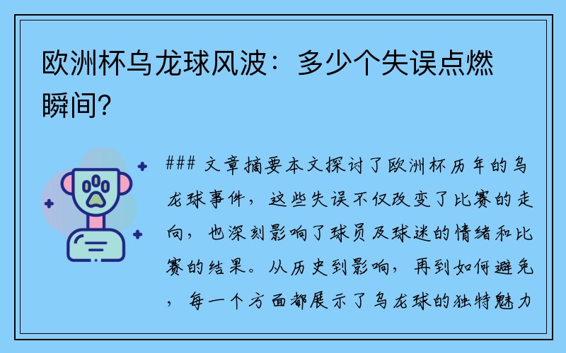 欧洲杯乌龙球风波：多少个失误点燃瞬间？