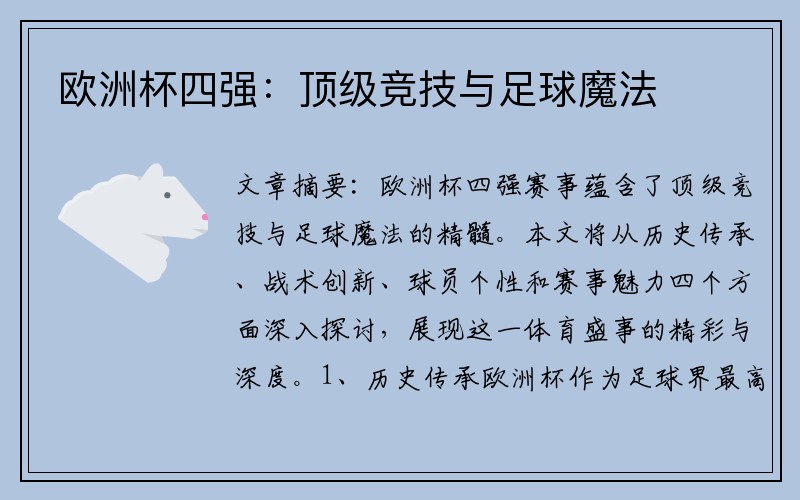 欧洲杯四强：顶级竞技与足球魔法