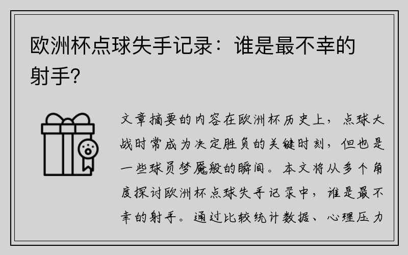 欧洲杯点球失手记录：谁是最不幸的射手？