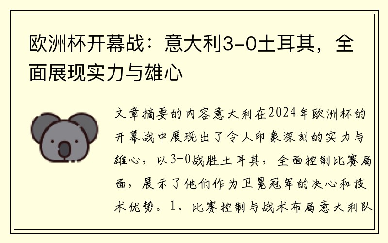 欧洲杯开幕战：意大利3-0土耳其，全面展现实力与雄心