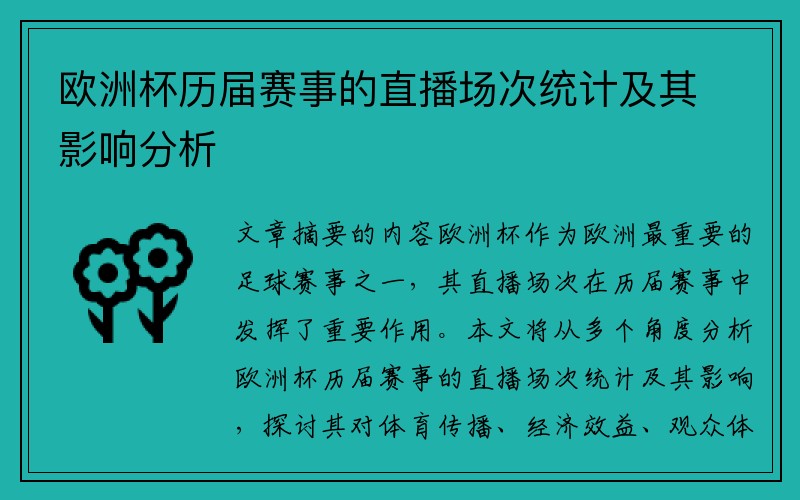 欧洲杯历届赛事的直播场次统计及其影响分析