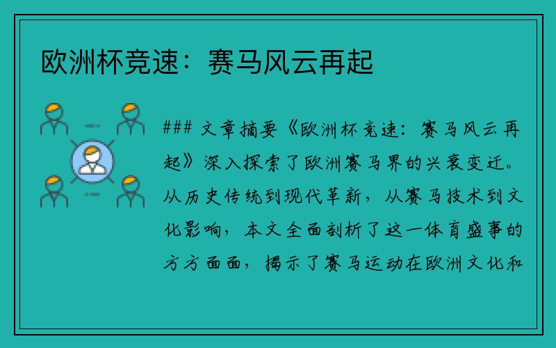 欧洲杯竞速：赛马风云再起