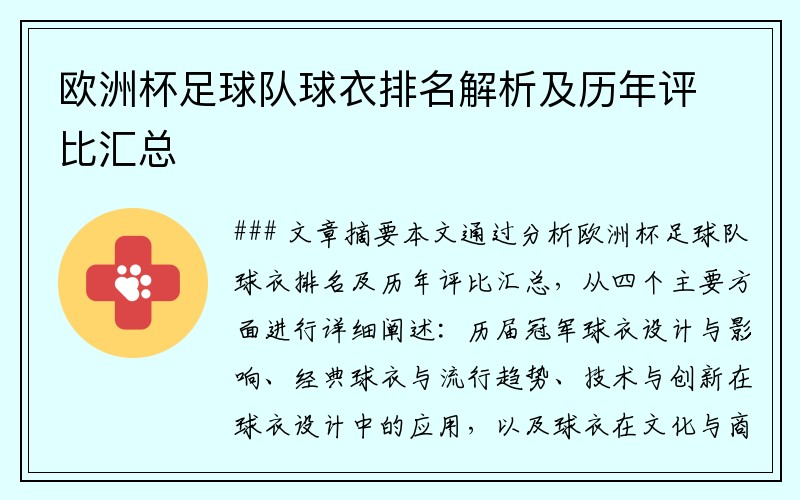 欧洲杯足球队球衣排名解析及历年评比汇总