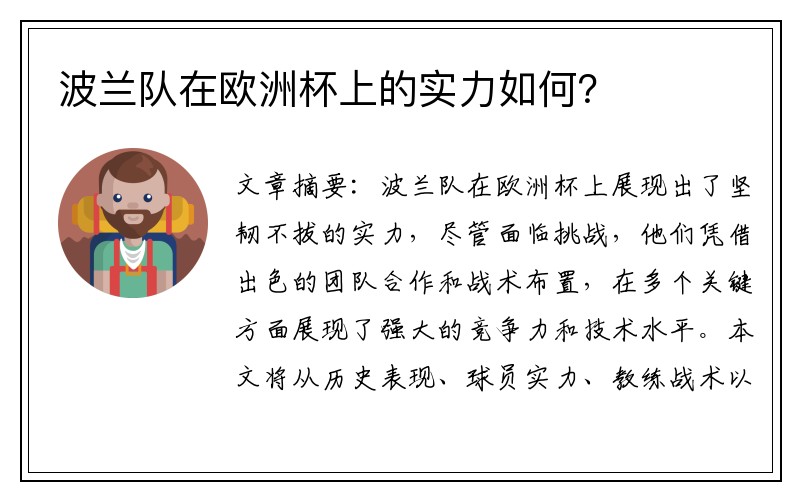 波兰队在欧洲杯上的实力如何？