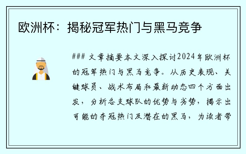 欧洲杯：揭秘冠军热门与黑马竞争