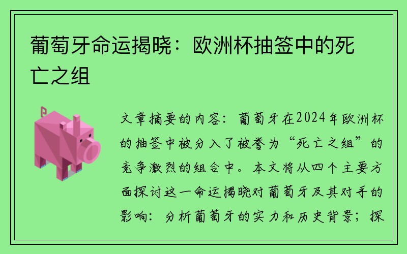 葡萄牙命运揭晓：欧洲杯抽签中的死亡之组