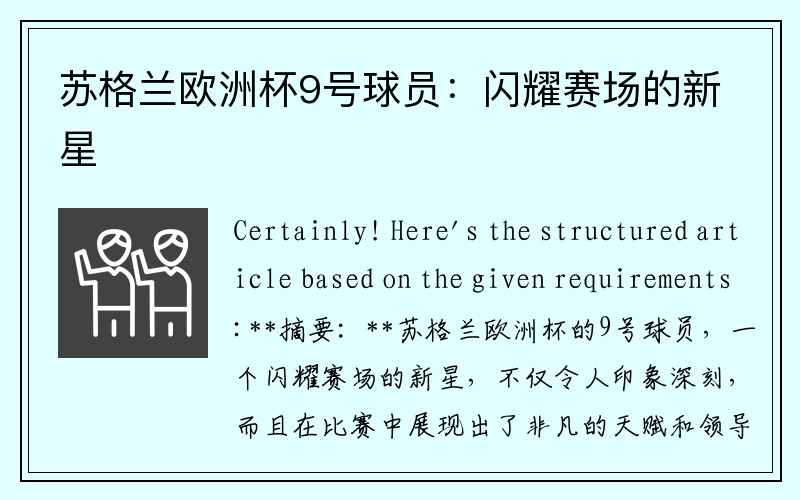 苏格兰欧洲杯9号球员：闪耀赛场的新星