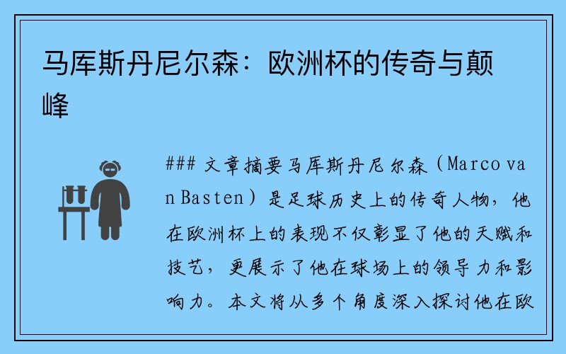 马厍斯丹尼尔森：欧洲杯的传奇与颠峰