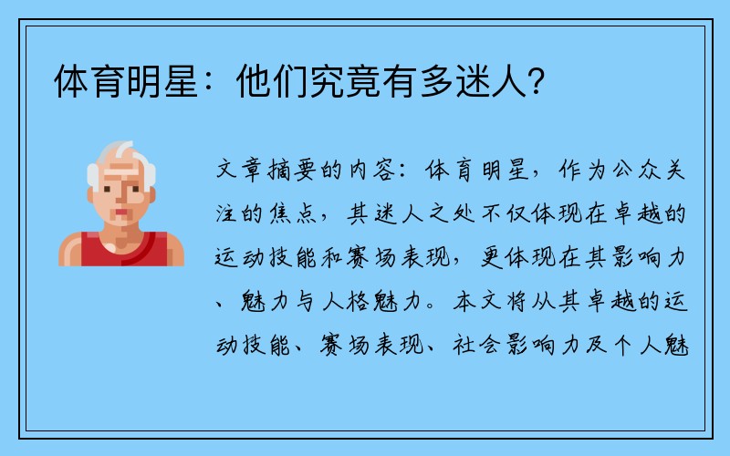 体育明星：他们究竟有多迷人？
