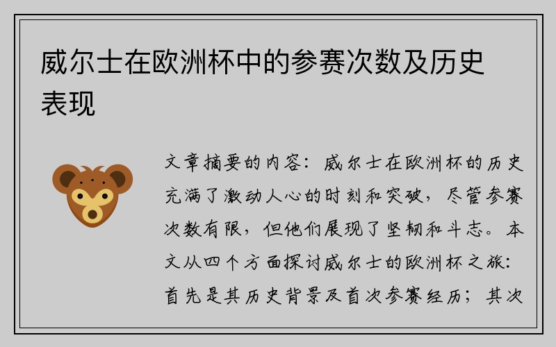 威尔士在欧洲杯中的参赛次数及历史表现