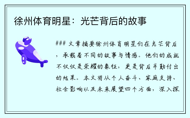 徐州体育明星：光芒背后的故事