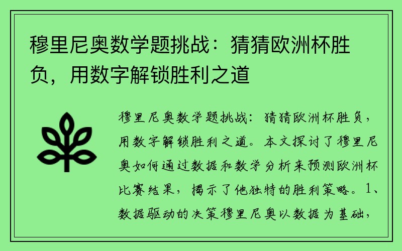 穆里尼奥数学题挑战：猜猜欧洲杯胜负，用数字解锁胜利之道