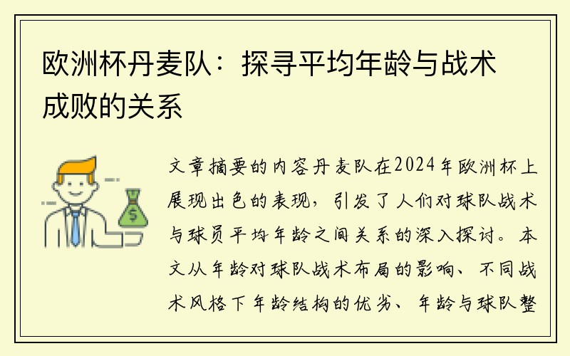 欧洲杯丹麦队：探寻平均年龄与战术成败的关系