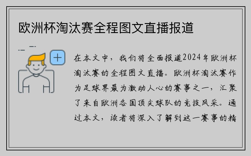 欧洲杯淘汰赛全程图文直播报道