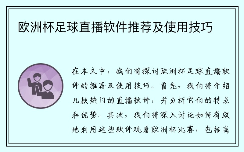 欧洲杯足球直播软件推荐及使用技巧