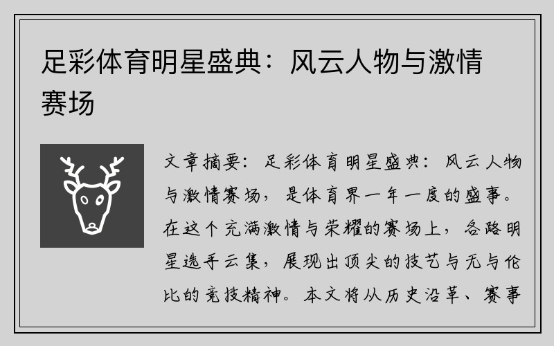 足彩体育明星盛典：风云人物与激情赛场