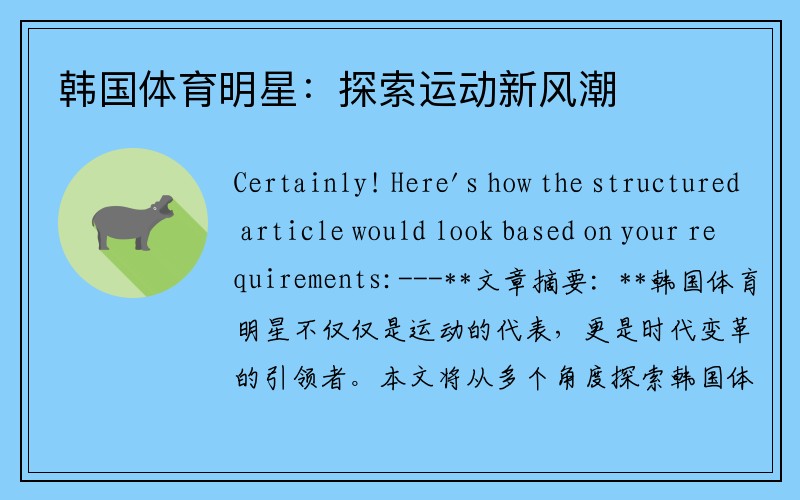韩国体育明星：探索运动新风潮