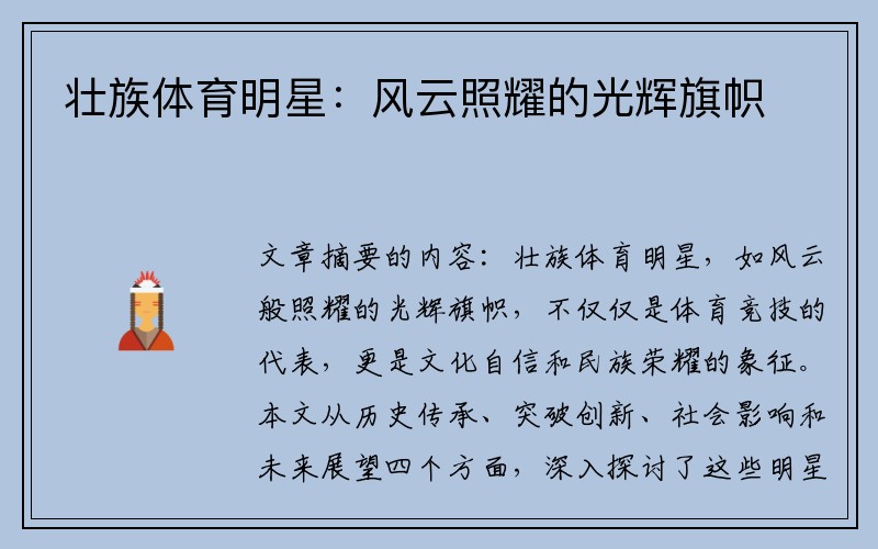 壮族体育明星：风云照耀的光辉旗帜
