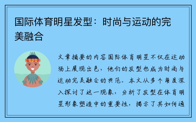 国际体育明星发型：时尚与运动的完美融合