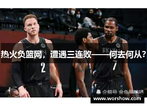 热火负篮网，遭遇三连败——何去何从？
