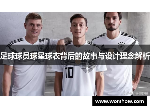 足球球员球星球衣背后的故事与设计理念解析