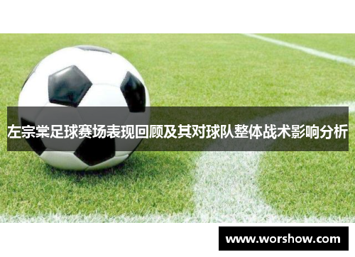 左宗棠足球赛场表现回顾及其对球队整体战术影响分析