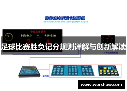 足球比赛胜负记分规则详解与创新解读