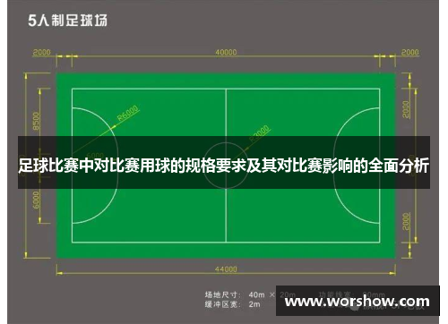 足球比赛中对比赛用球的规格要求及其对比赛影响的全面分析