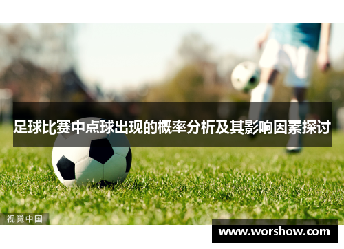 足球比赛中点球出现的概率分析及其影响因素探讨