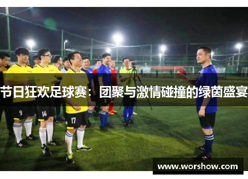 节日狂欢足球赛：团聚与激情碰撞的绿茵盛宴