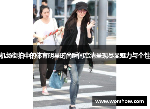 机场街拍中的体育明星时尚瞬间高清呈现尽显魅力与个性