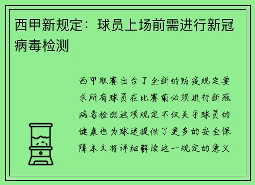 西甲新规定：球员上场前需进行新冠病毒检测