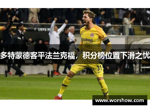多特蒙德客平法兰克福，积分榜位置下滑之忧