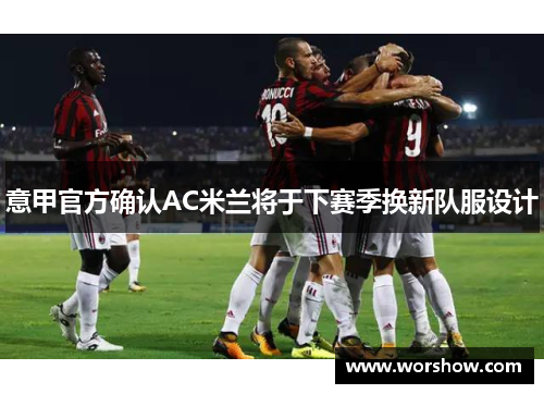 意甲官方确认AC米兰将于下赛季换新队服设计