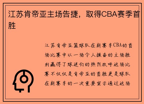 江苏肯帝亚主场告捷，取得CBA赛季首胜