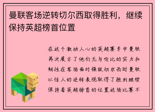 曼联客场逆转切尔西取得胜利，继续保持英超榜首位置