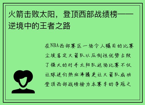 火箭击败太阳，登顶西部战绩榜——逆境中的王者之路