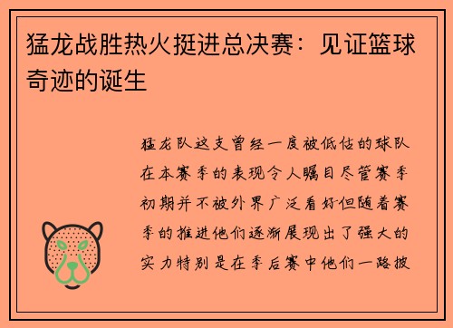猛龙战胜热火挺进总决赛：见证篮球奇迹的诞生