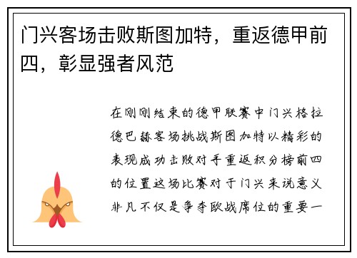 门兴客场击败斯图加特，重返德甲前四，彰显强者风范